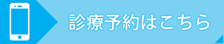 診療予約はこちら