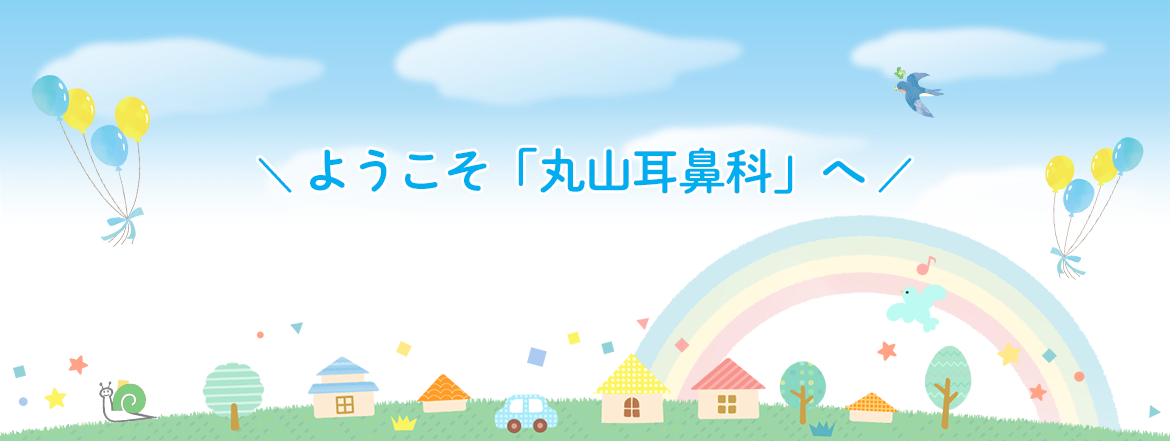 秩父市野坂町 西武秩父駅前の丸山耳鼻咽喉科医院は完全予約制です。